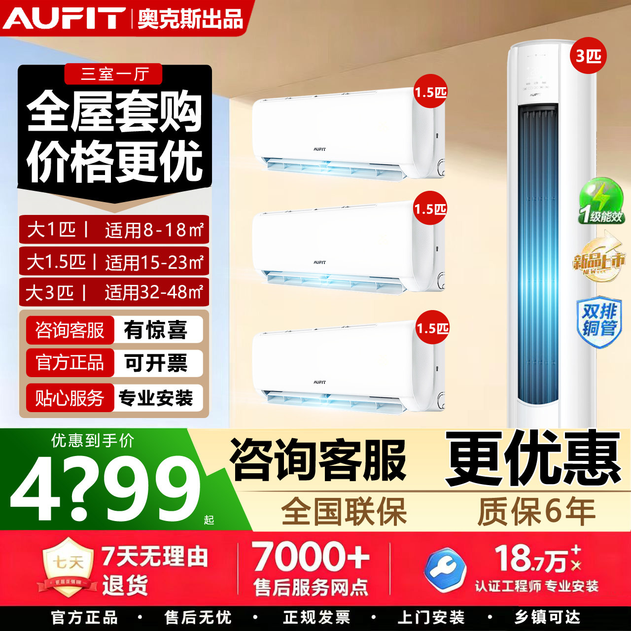 【三室一厅】AUFIT空调奥克斯出品大3匹大1.5匹一级能效家用套装
