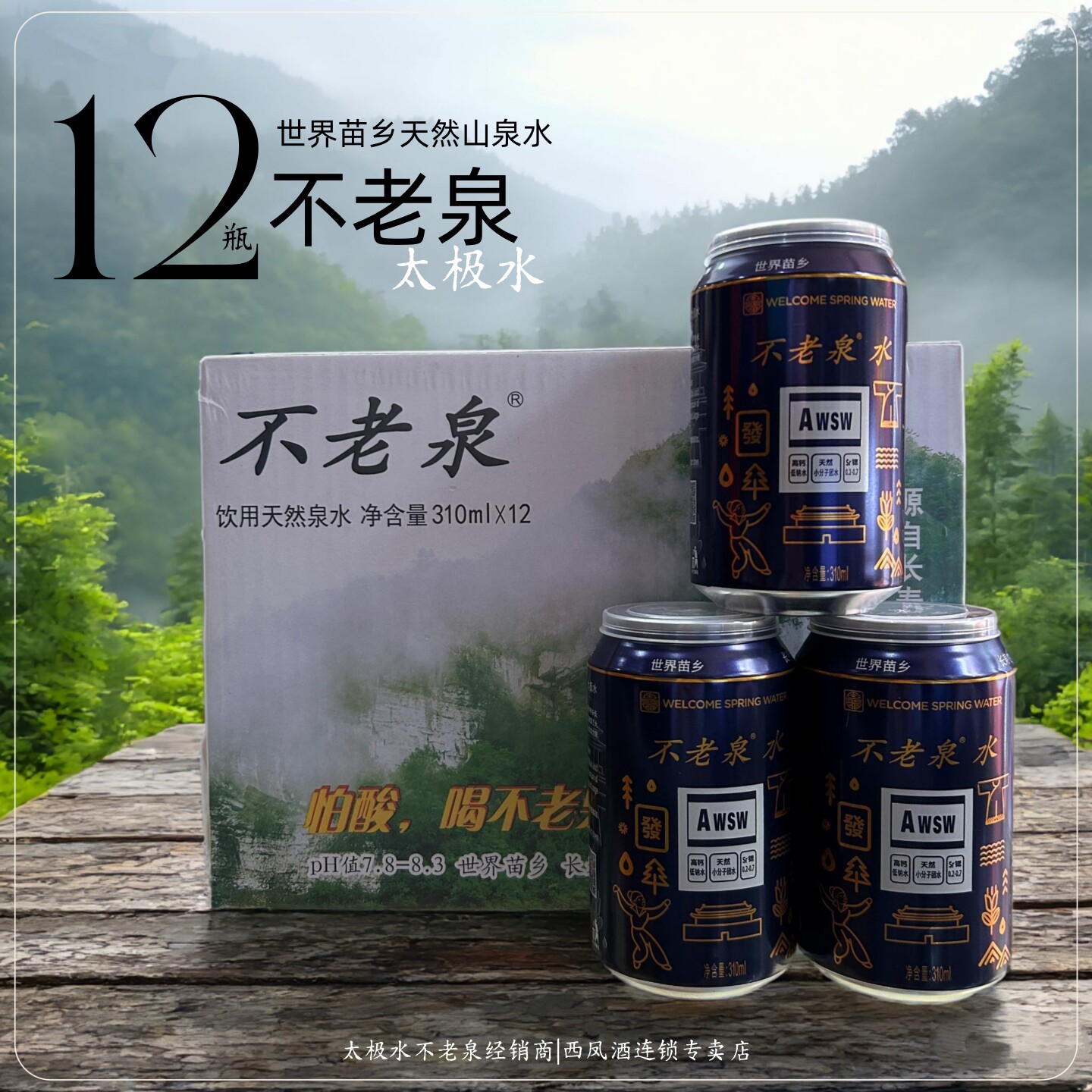 整件12罐太极水不老泉富锶天然高端弱碱矿泉水宜泡茶冲奶310ml*12