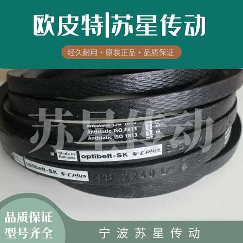 德国欧皮特optibelt三角带 B43 B43.5 B44 B45 B45.5 B46