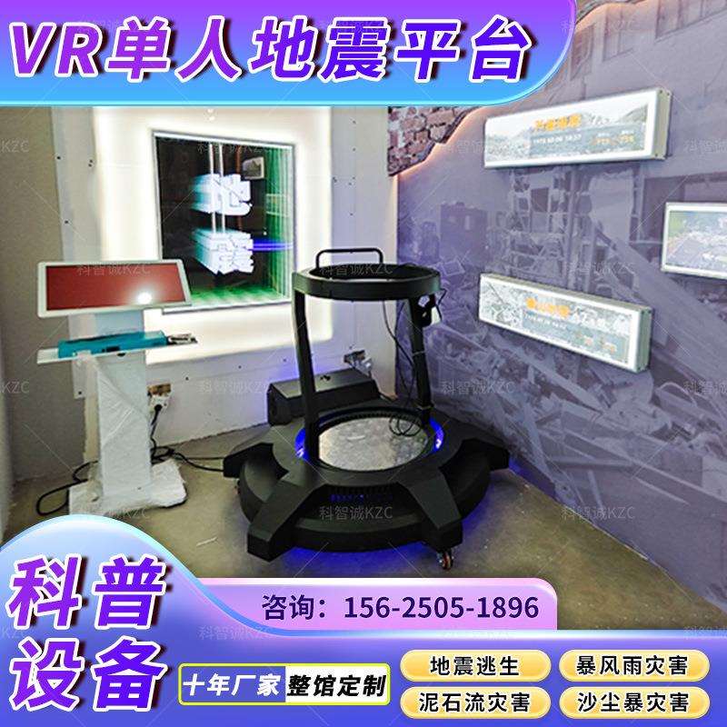 应急防灾VR自然灾害体验馆地震火灾台风逃生科普设备模拟防震减灾