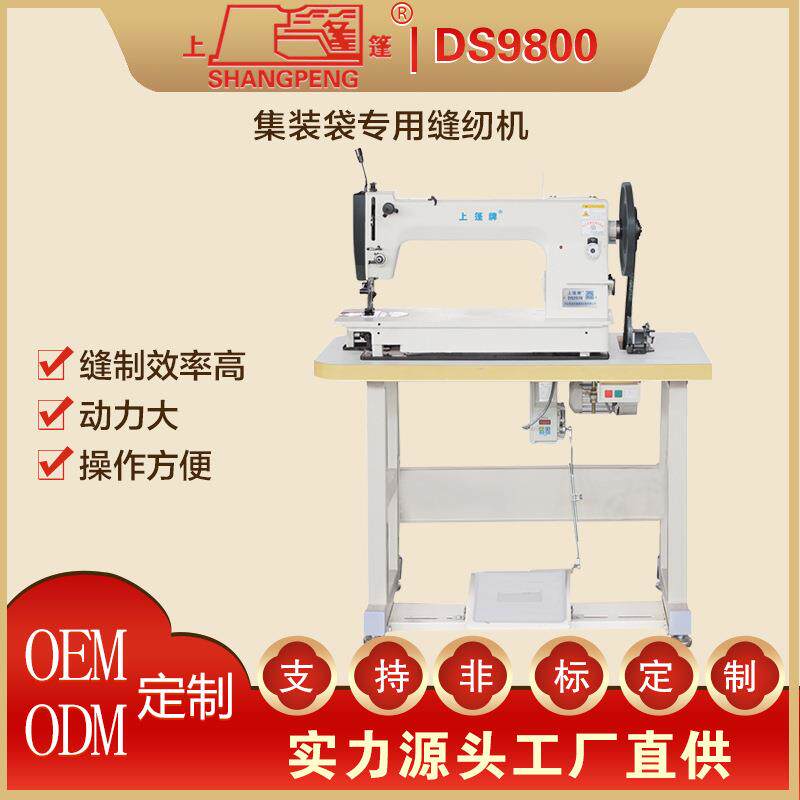 上篷牌DS9800篷布集装袋缝纫机厚料工业缝纫机商用工厂用