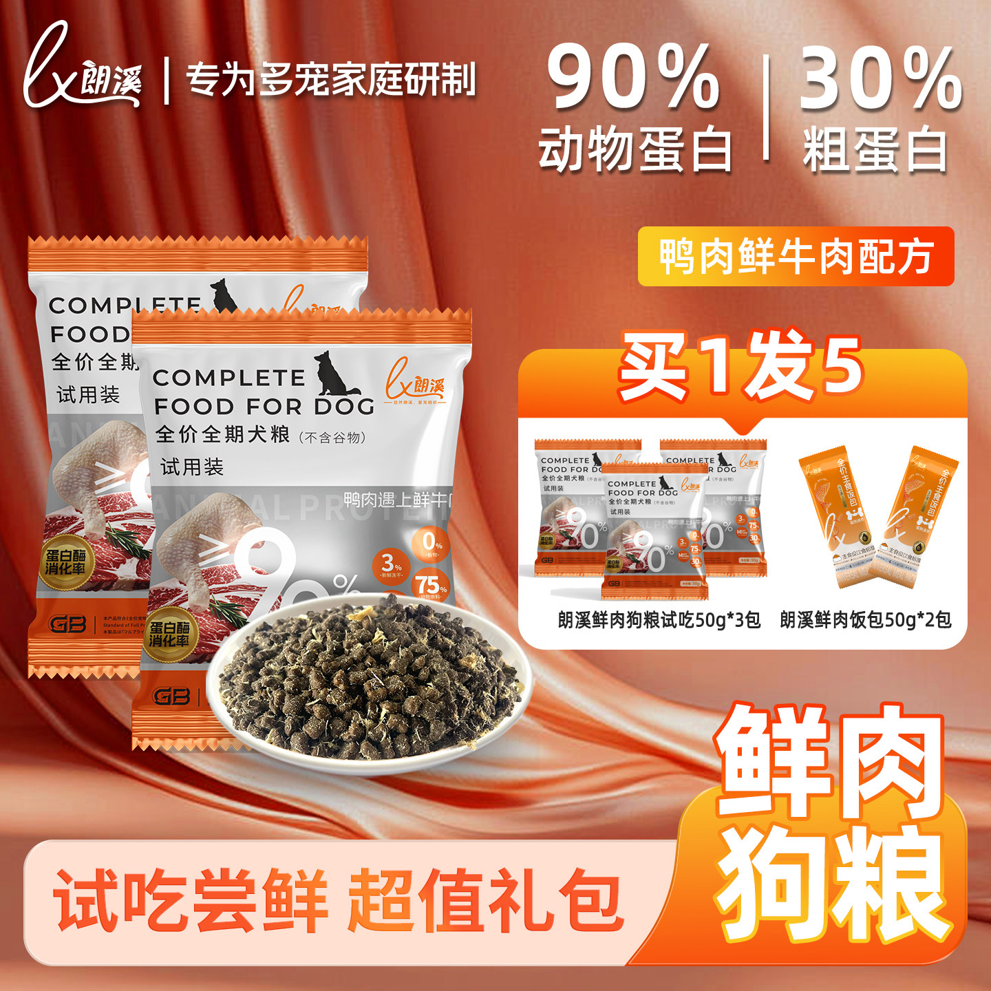 朗溪狗粮鲜鸭肉牛肉实惠装肉松冻干萨摩耶哈士奇全价全期通用犬粮