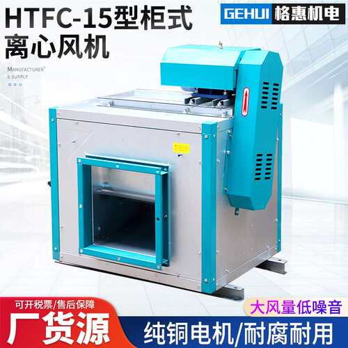 上海领迪 HTFC-12#-3kw 柜式离心风机，HTFC-20#-7.5KW厨房风机