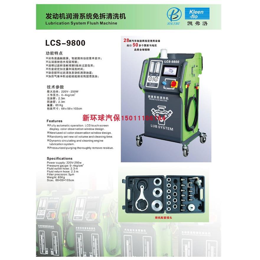 锐博LCS-9800全自动发动机润滑系统免拆清洗机