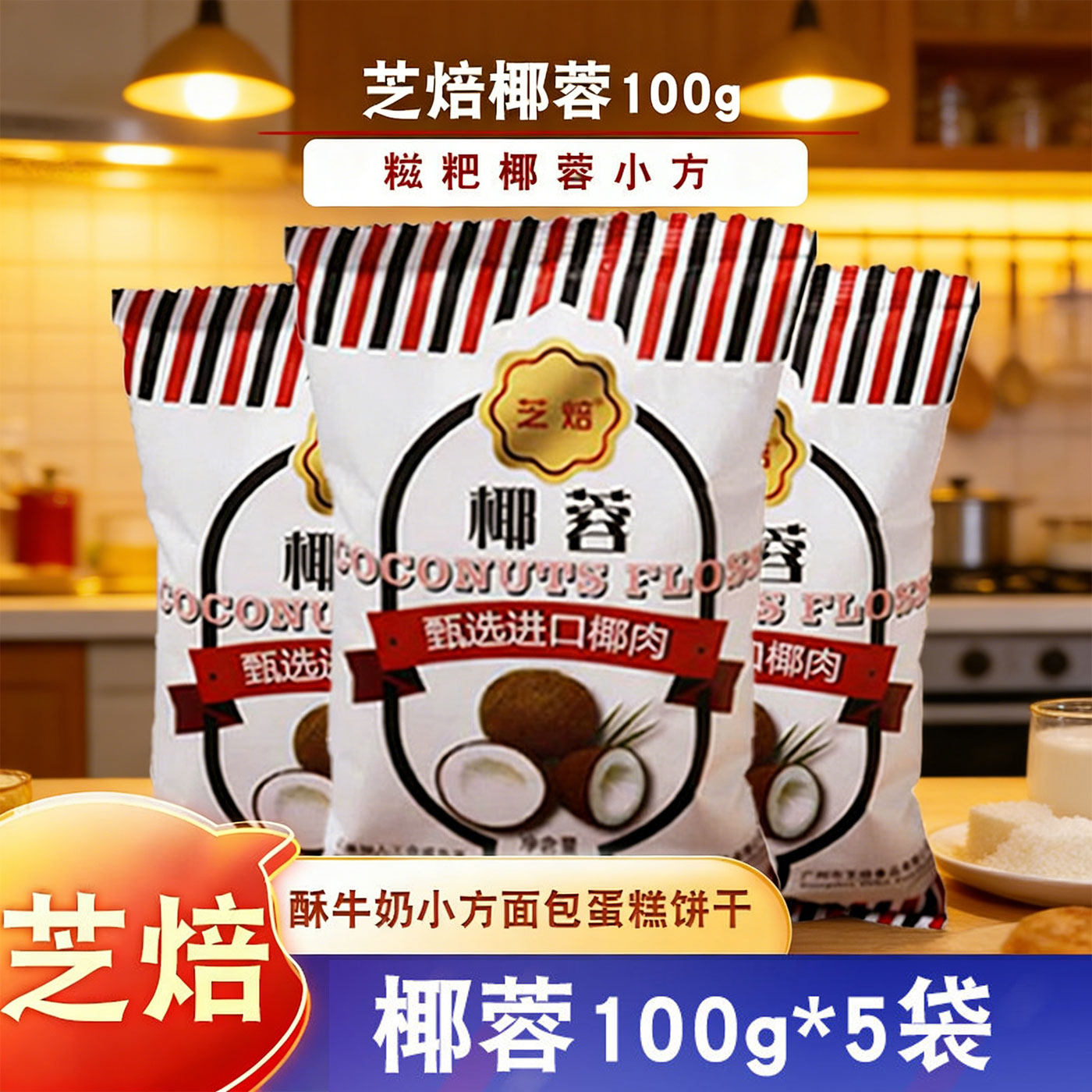 芝焙椰蓉椰子粉椰丝椰容做糯米糍家用烘焙椰奶冻月饼专用面包馅料