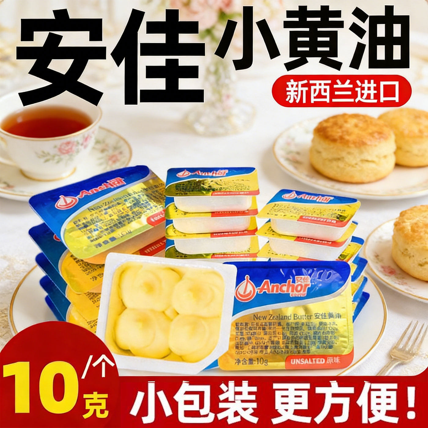 安佳黄油烘焙家用小包装煎牛排面包爆米花专用进口动物黄油粒牛油