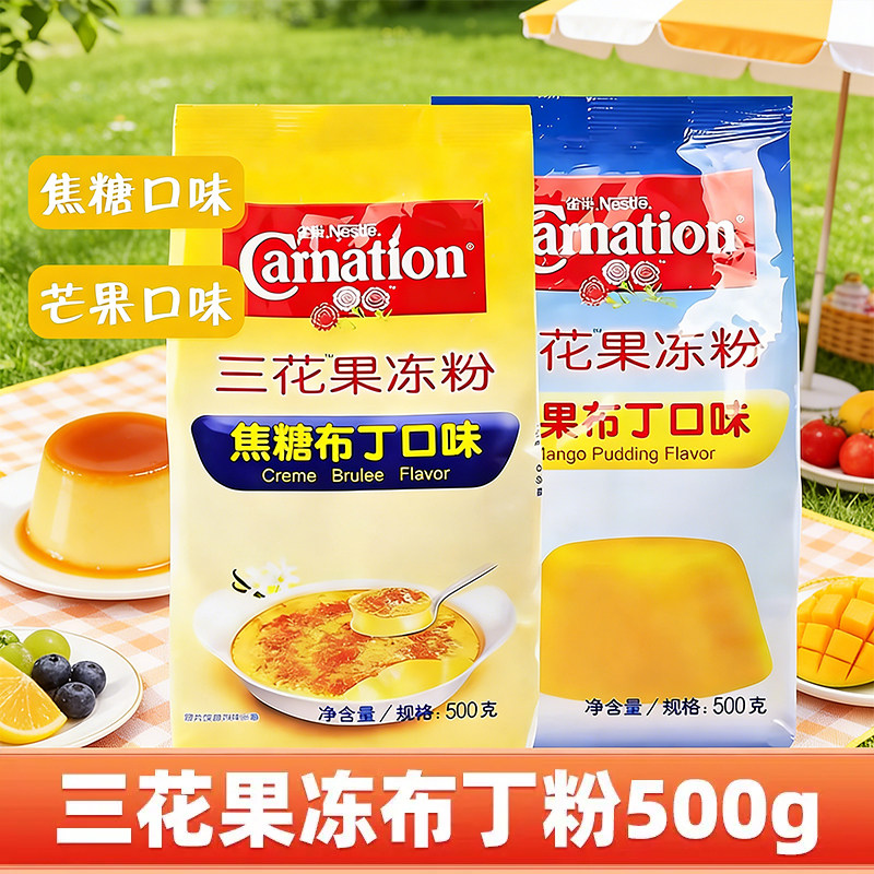适用雀巢三花果冻粉布丁粉500g焦糖芒果食用商家用自制奶茶店专用