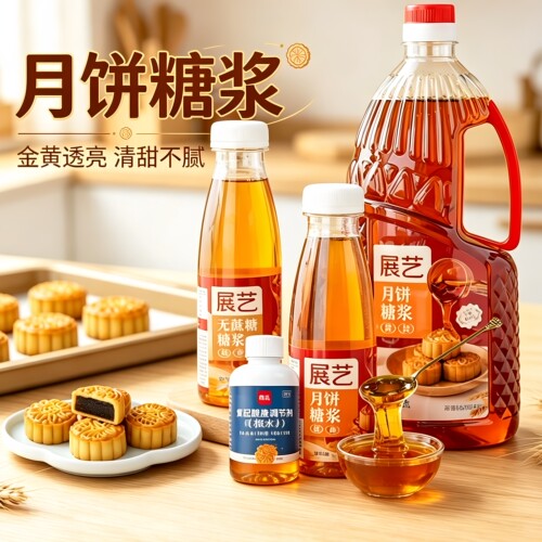 展艺月饼转化糖浆枧水套餐做广式月饼糖浆专用材料转换糖浆糯米船
