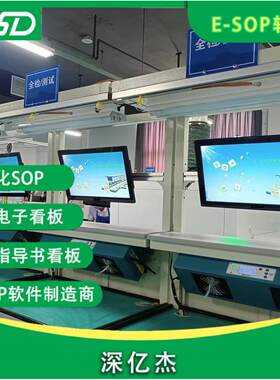 深亿杰电子化生产工位SOP/SIP一体机 标准作业检验指导书工控机
