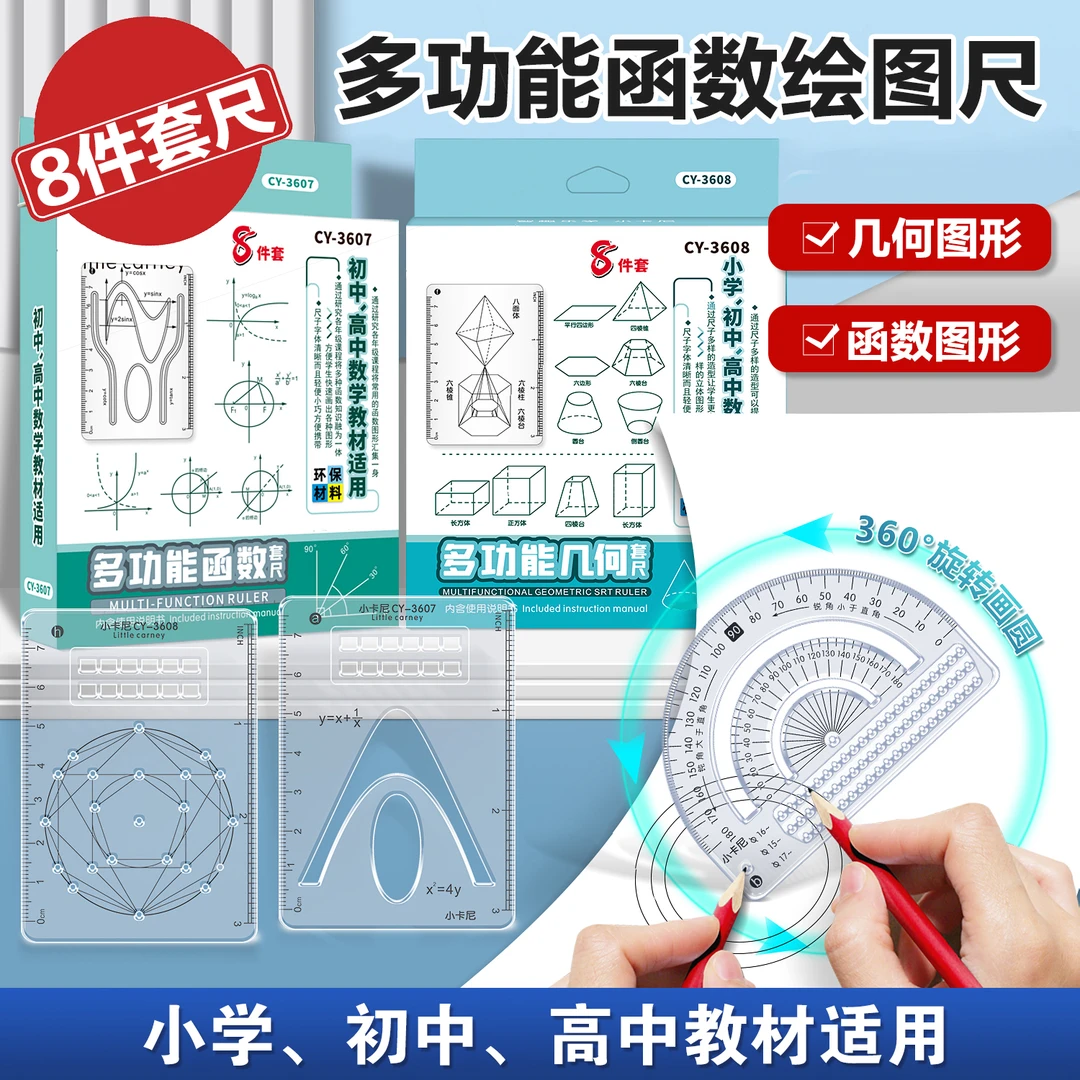 【8件套】多功能函数绘图尺小学初中高中数学立体图形画图作业MD