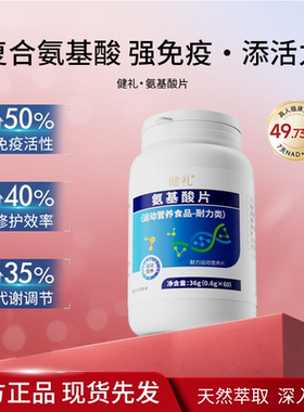 【官方正品】氨基酸片男女通用告别疲劳运动营养食品正品h