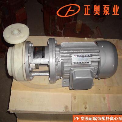 正奥泵业PF40-32-125型强腐蚀离心泵塑料化工水泵