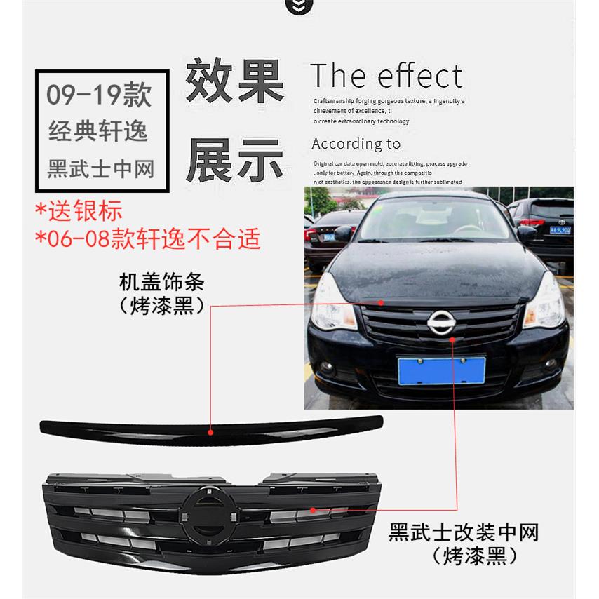 适用06-09-19年款经典轩逸改装中网 前中网 前脸格栅黑武士黑金刚