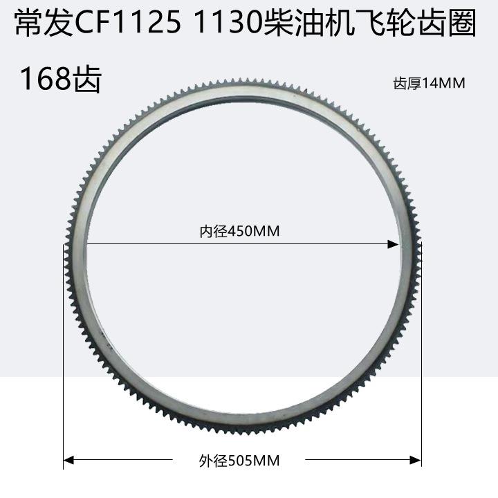 常发单缸柴油机CF1125 CF1130电启动柴油机原厂飞轮齿圈 168齿牙