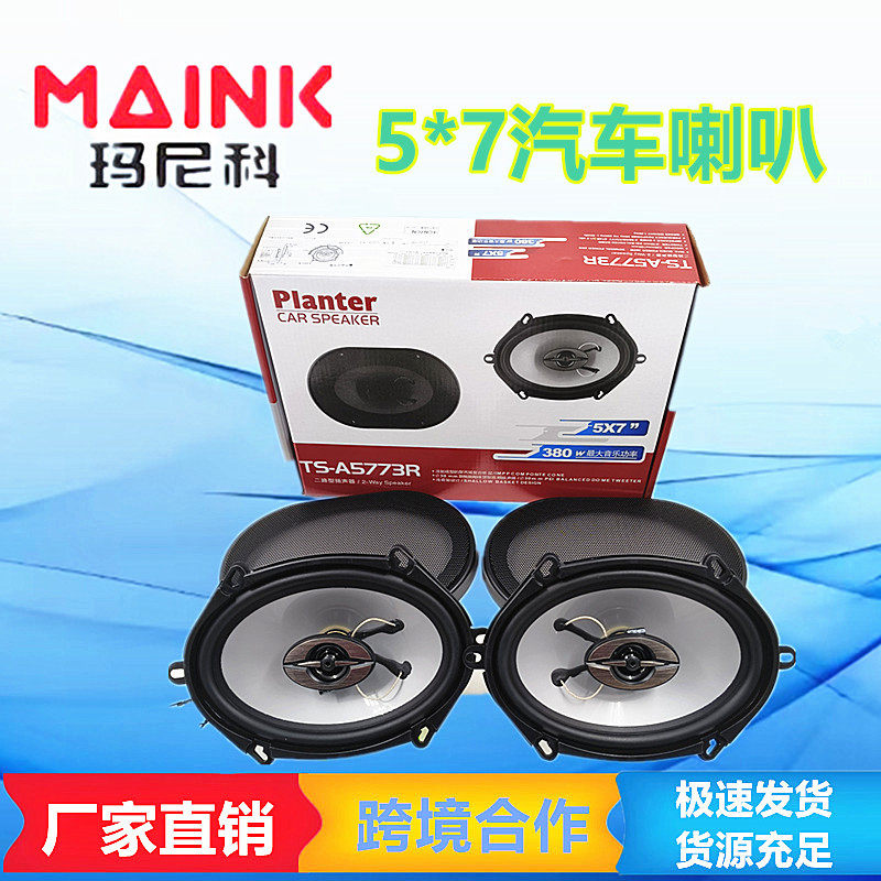 厂家直销汽车改装音响喇叭5X7寸车载喇叭5773汽车同轴喇叭