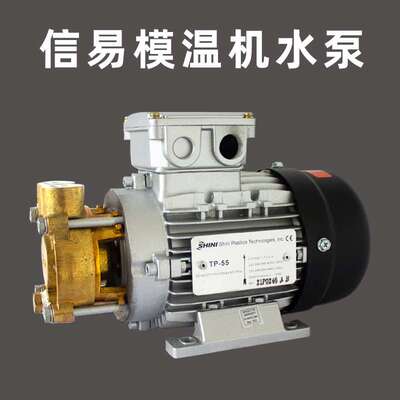 SHINI信易模温机水泵TP-55 TP-75TP-150耐高温循环泵信易油泵轴封