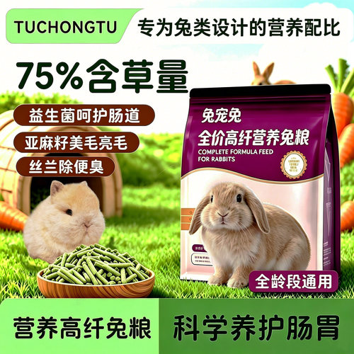 兔宠兔全龄段草本高纤维兔粮宠物兔子成幼兔顺毛粮食益生菌兔粮