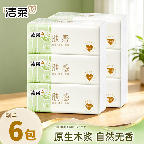 洁柔擦手纸家用实惠装纸质抽纸100抽肤感6包餐桌纸巾卫生纸面巾纸