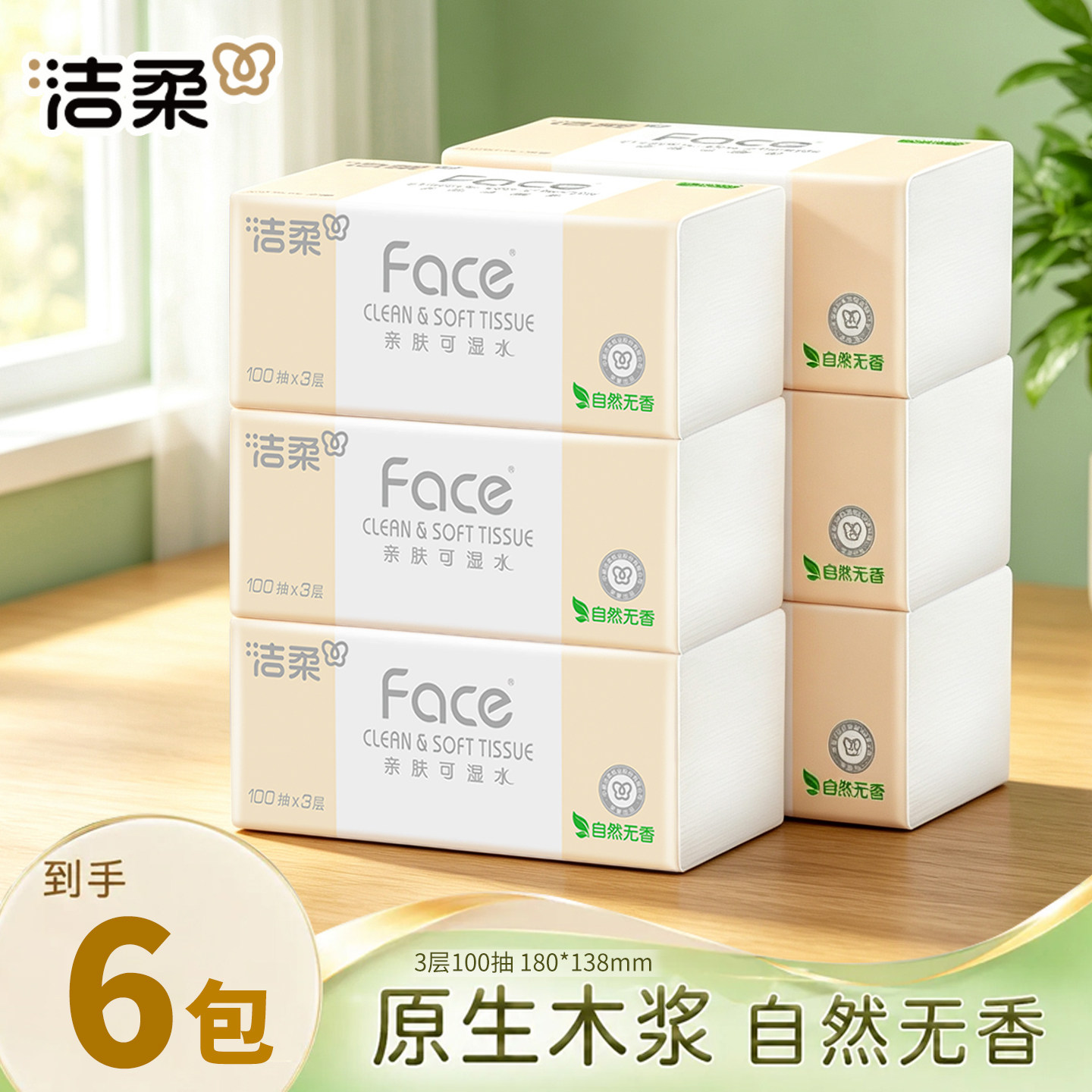 洁柔纸巾6包3层加厚家用实惠装抽纸大包餐巾纸卫生纸抽母婴亲肤纸