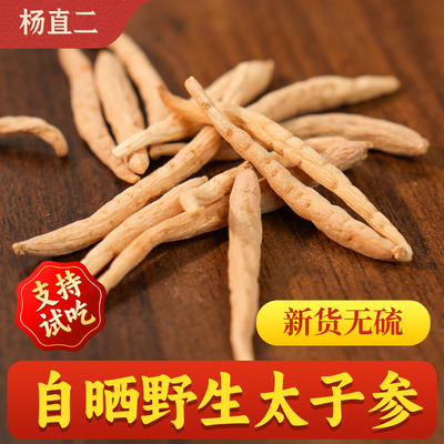 杨直二深山太子参500g正品无硫磺药材孩儿参汤原色本味正装可试吃