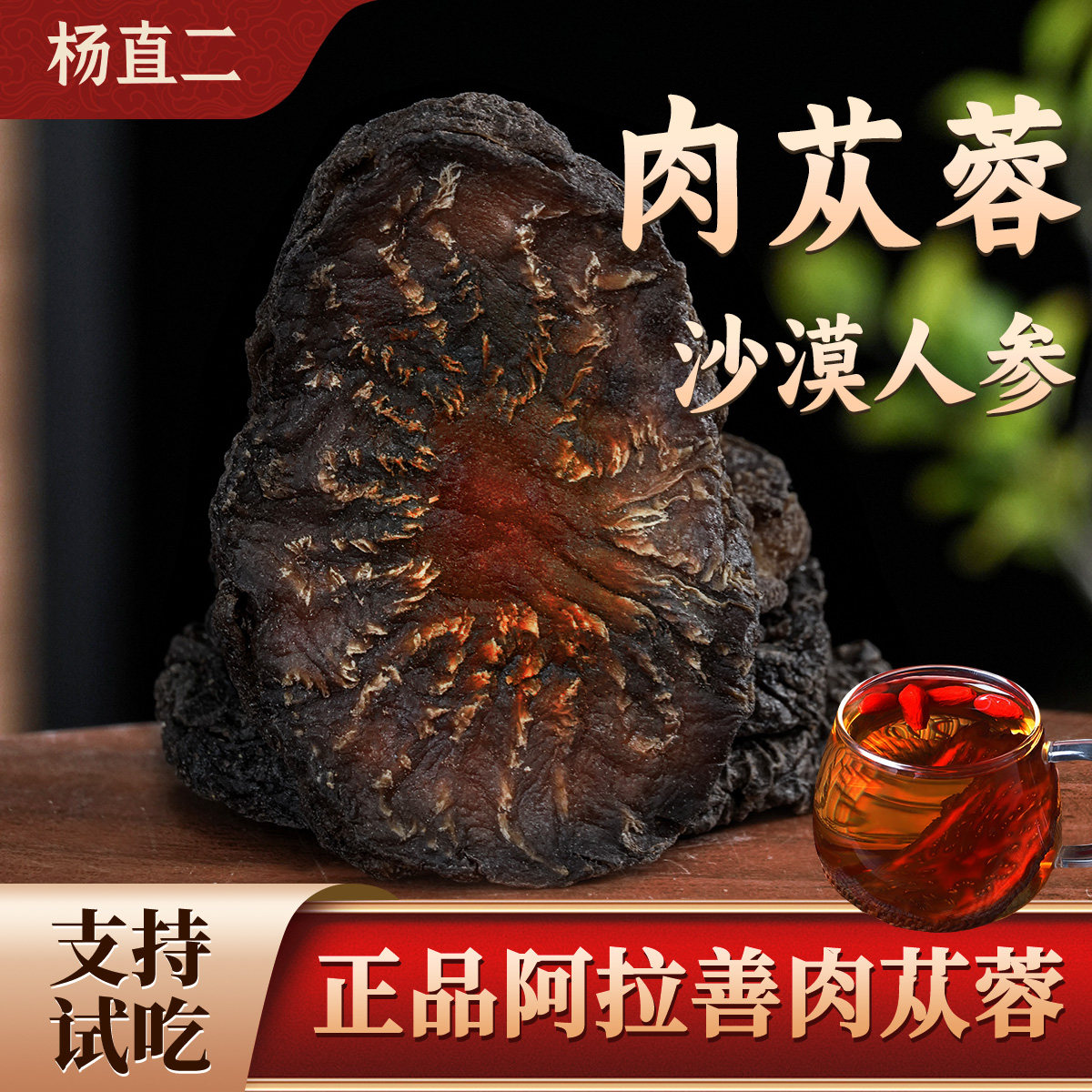 杨直二正宗阿拉善肉苁蓉片500g锁阳内蒙古中药材泡酒煮正品阿拉善