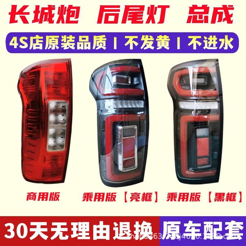 长城炮皮卡商用乘用版后尾灯总成转向倒车灯罩左右灯原厂高配款