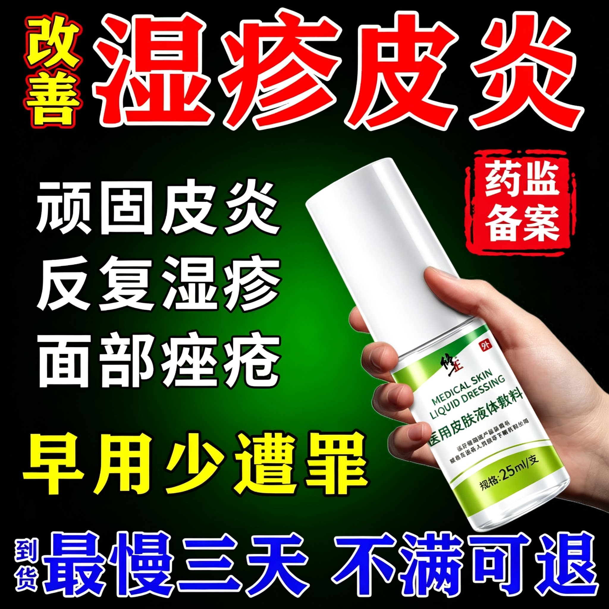 医用皮肤液体敷料湿疹止痒去艮根外用顽固脂溢性皮炎膏