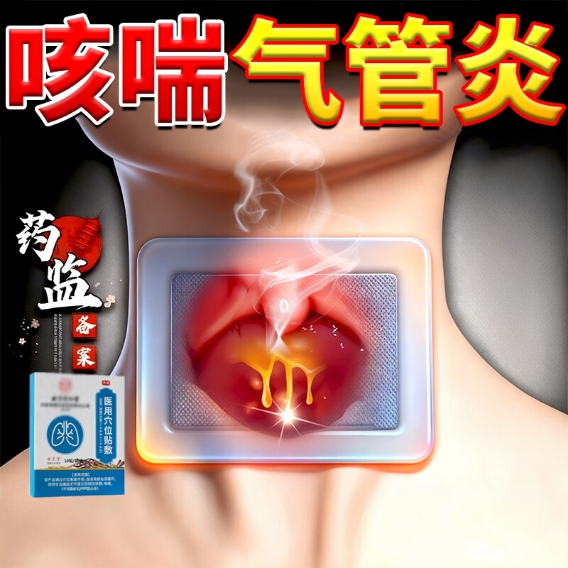 医用急慢性支气管炎止咳贴清肺化痰平喘胸闷成人儿童正品旗舰店