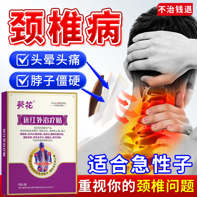 开售严寺颈椎病贴远红外止痛贴颈椎病专用贴脑供血不足压迫神经