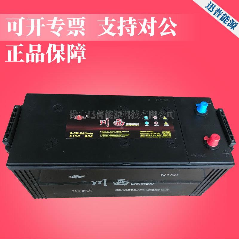 川西蓄电池12V150Ah免维护电瓶N150 6-QW-260min发电机电池免加水