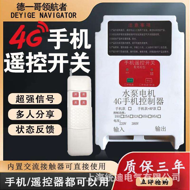 4G手机遥控开关远程控制器220V380V无线距离定时智能