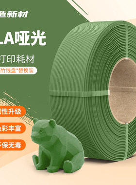 锐造新材PLA哑光matte3D打印耗材高韧高速易打印适配拓竹创想三维适配线盘替换装