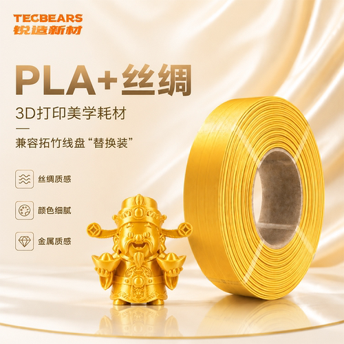 锐造新材PLA+丝绸3D打印耗材