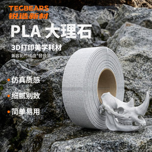 锐造新材 使用拓竹创想三维3D打印机FDM美学耗材 PLA高速大理石3D打印耗材