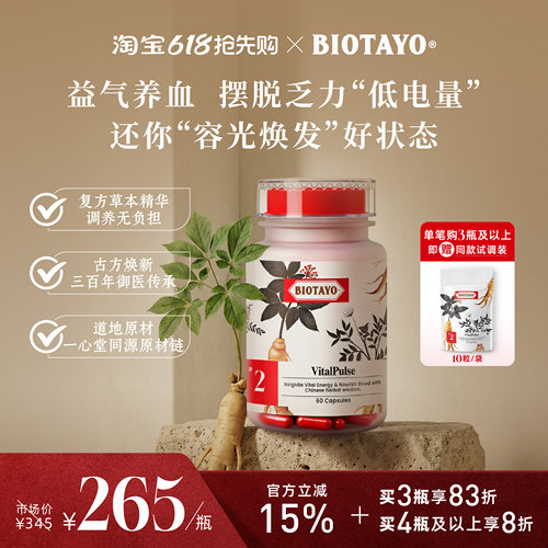 BIOTAYO心力燃料补气血胶囊60粒