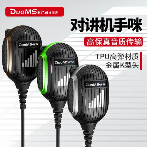 多美声高品质对讲机手咪K头通用手麦肩咪送话器话筒跨境源头