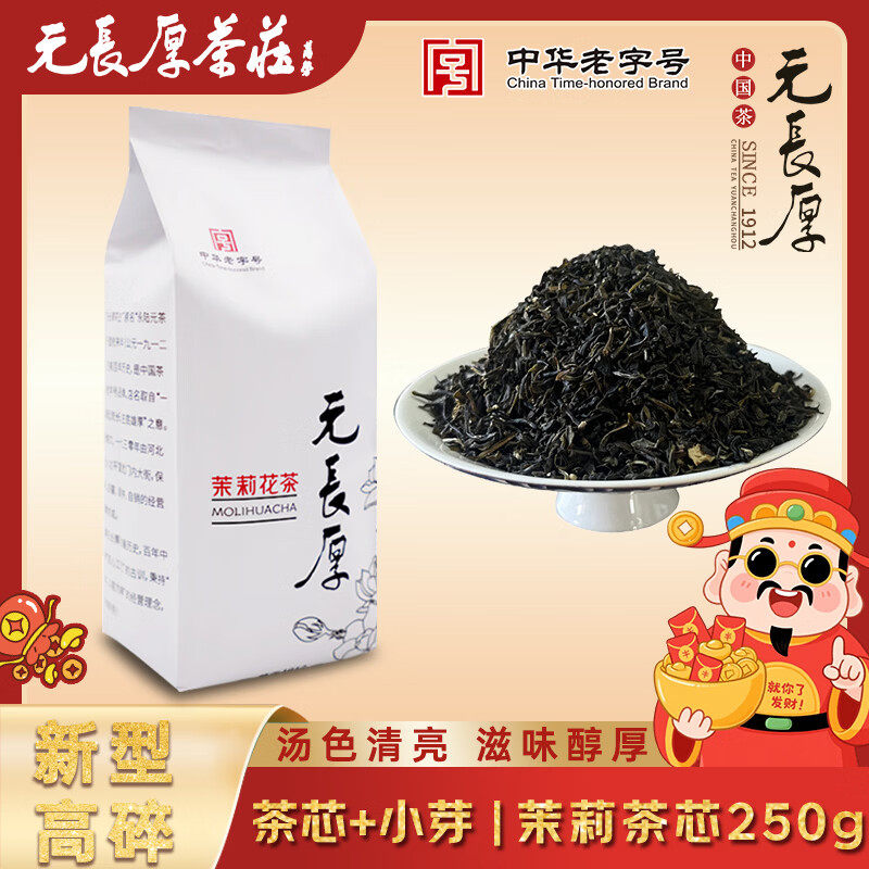 元长厚25年新茶茗茶冬天泡茶自己喝清香型新高碎 茉莉茶芯250g