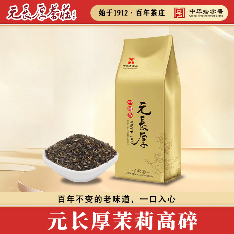 中华老字号老北京茉莉高碎新茶茉莉满天星浓香型可冷泡口粮茶500g