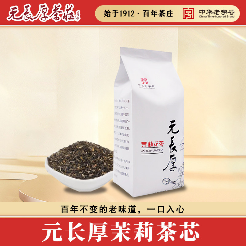 元长厚25年新茶茗茶冬天泡茶自己喝清香型新高碎 茉莉茶芯250g