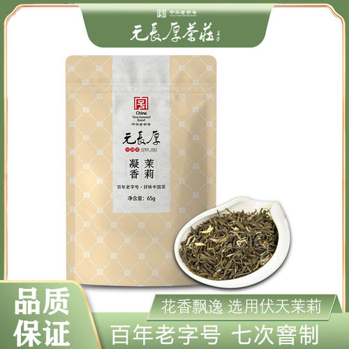 元长厚【茉莉凝香65g】