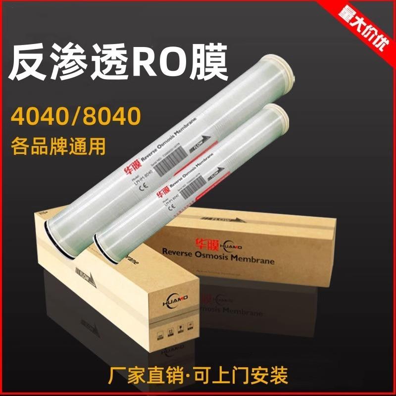 华膜工业ro反渗透膜4040抗污染4寸8寸大通量水处理净纯水8040滤芯