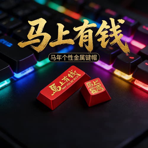 VESHARK马年限定客制化定制键帽适配ROG魔导士夜魔EX马上暴富键帽