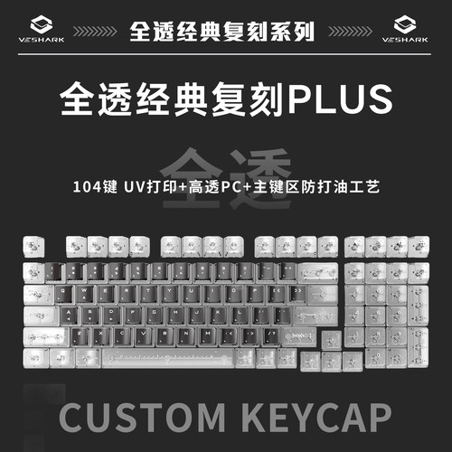 VESHARK全透SE经典复刻键帽
