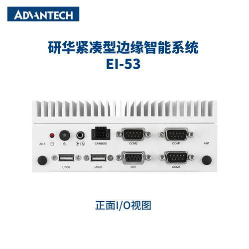 研华嵌入式边缘智能工控机 EI-53 英特尔第 13 代 紧凑型