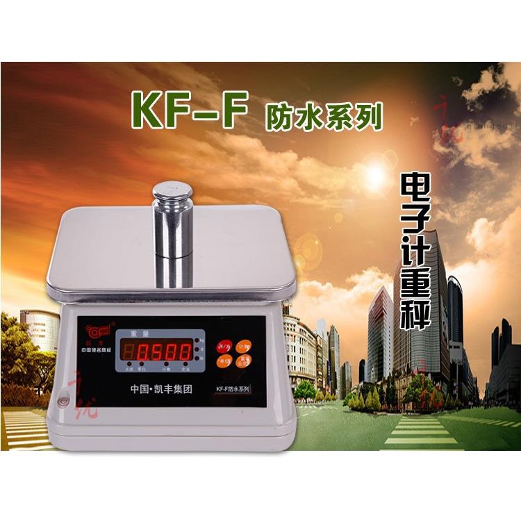厂家直供凯丰电子秤计重称海鲜称3-30kg台秤便携带电红字防水称