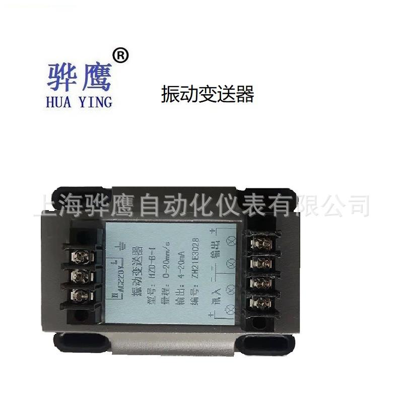 HZD-B-S HZD-B-I 分体振动变送器4-20mA转换器振动变送器探头骅鹰