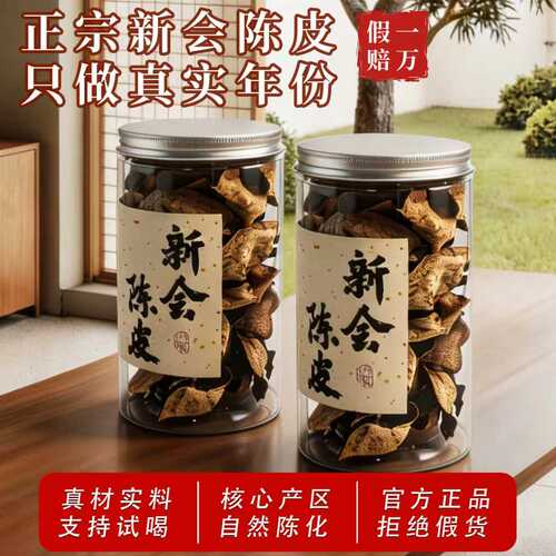 正宗新会天马十年老陈皮断皮