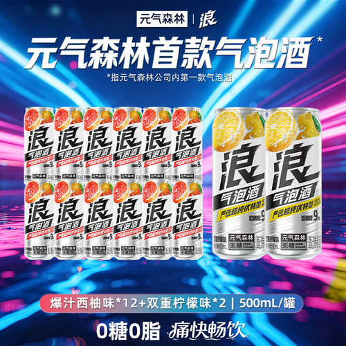 元气森林浪0糖西柚&柠檬味气泡酒