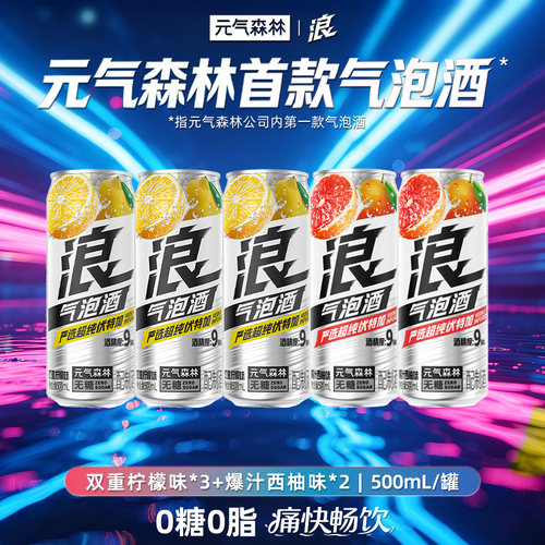 元气森林浪0糖西柚&柠檬味气泡酒