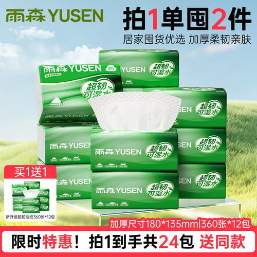 雨森超韧可湿水家用抽纸实惠装
